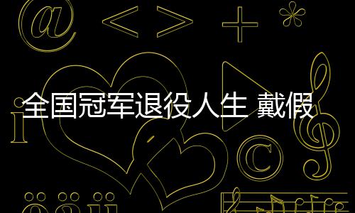 别人人生柱冠军 戴的她的支退役成了假肢全国